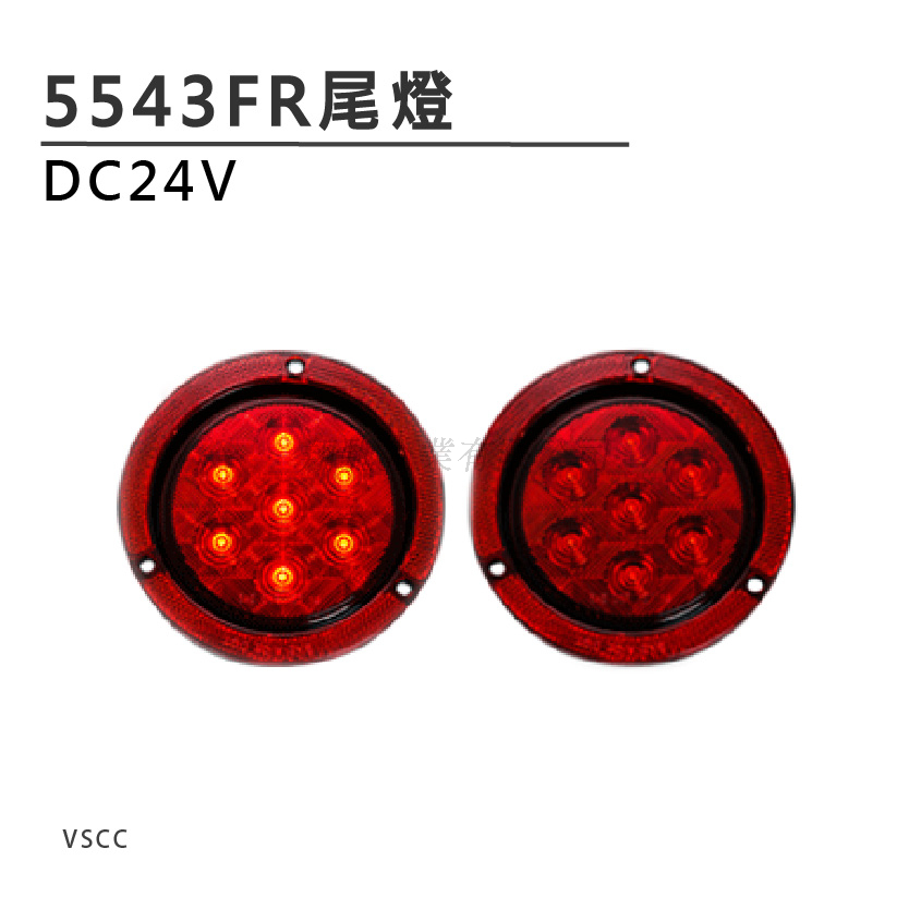 5543FA LED尾燈 紅光