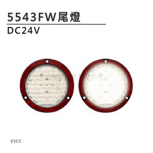 5543FW LED尾灯 白光