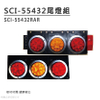 SCI-55432膠墊尾燈